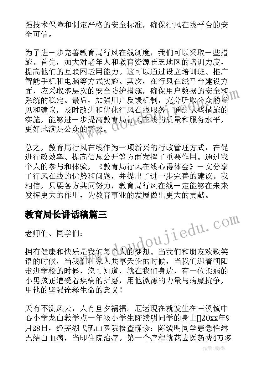 2023年教育局长讲话稿(汇总5篇)