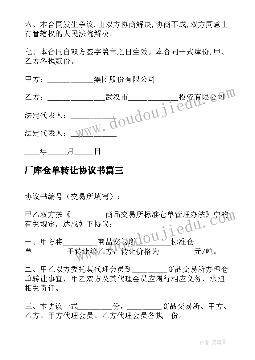 最新厂库仓单转让协议书(大全5篇)