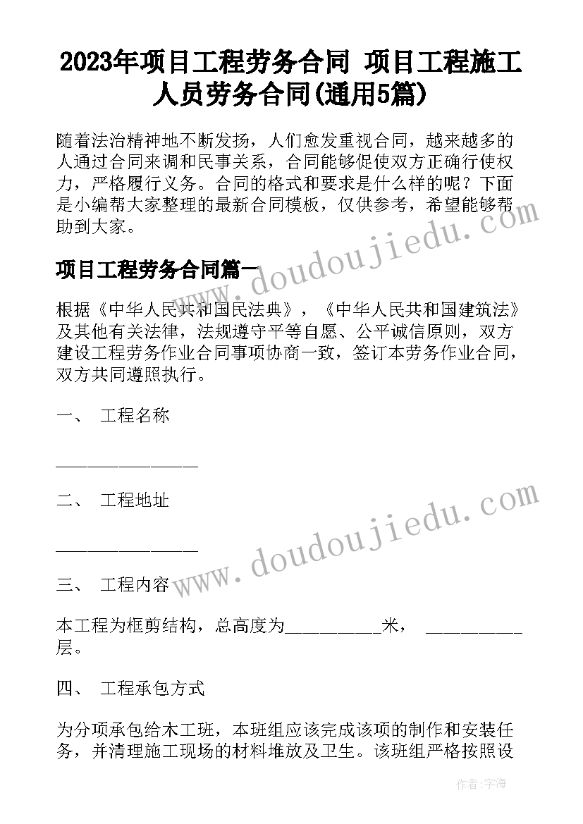 2023年项目工程劳务合同 项目工程施工人员劳务合同(通用5篇)