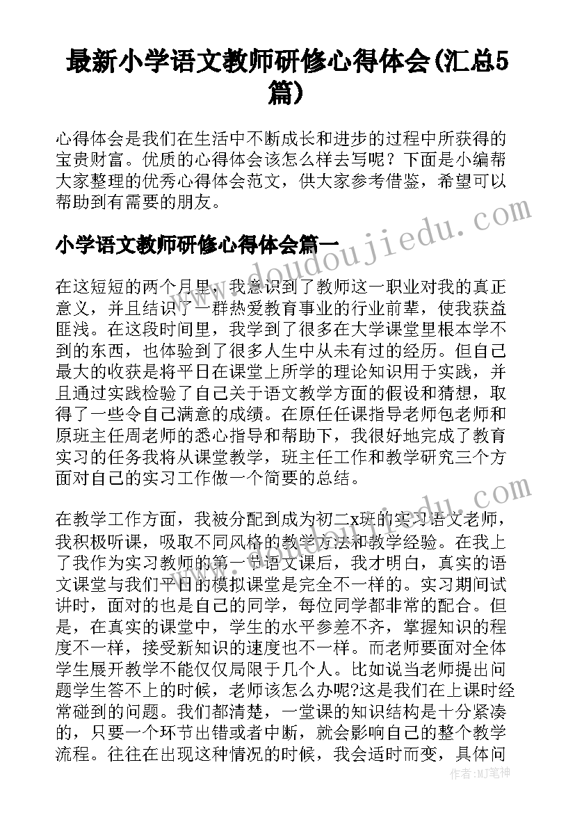 最新小学语文教师研修心得体会(汇总5篇)