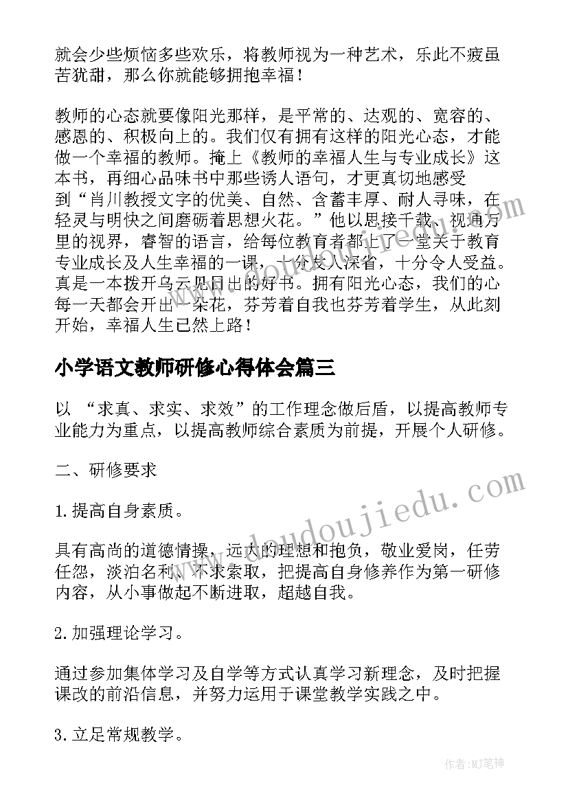 最新小学语文教师研修心得体会(汇总5篇)