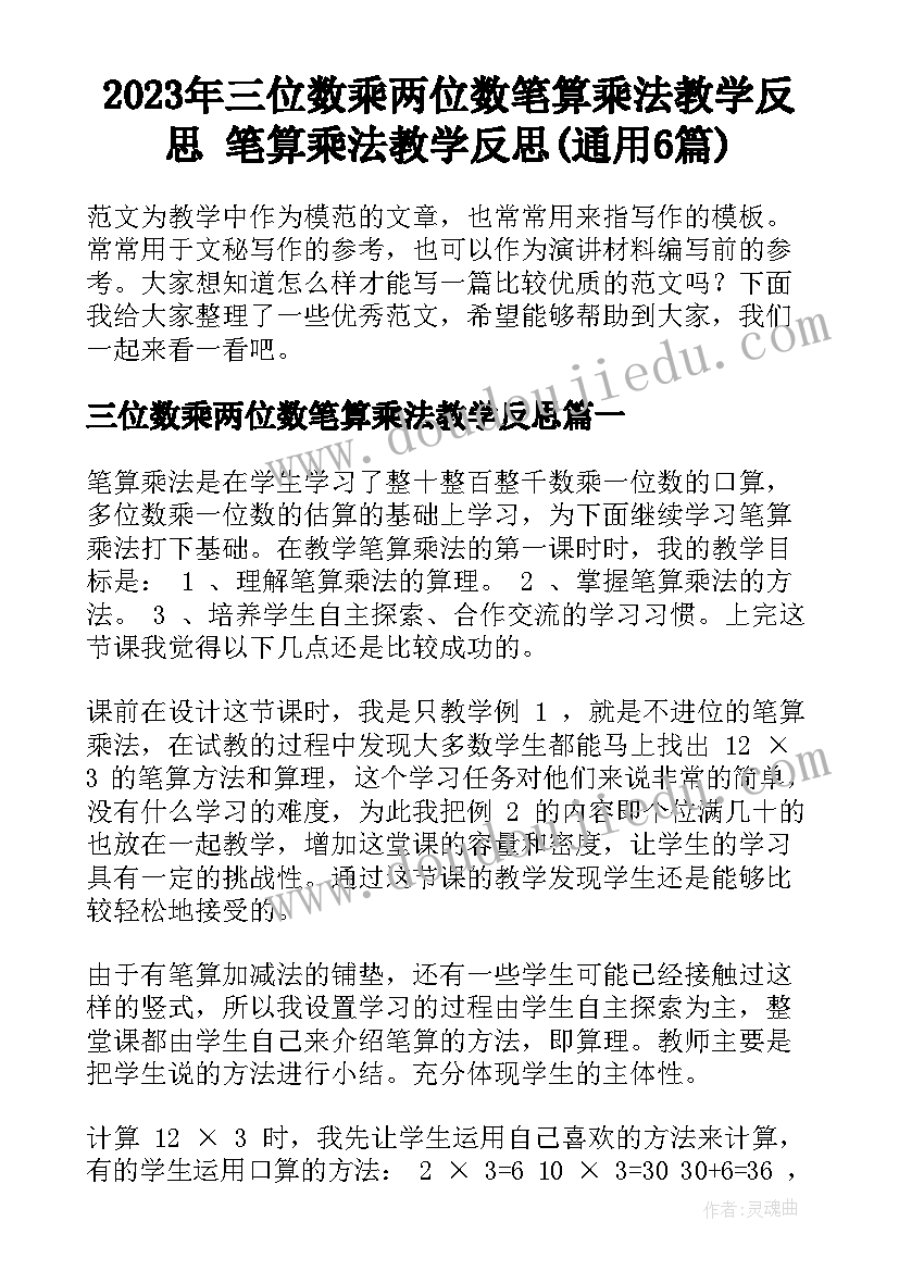 2023年三位数乘两位数笔算乘法教学反思 笔算乘法教学反思(通用6篇)