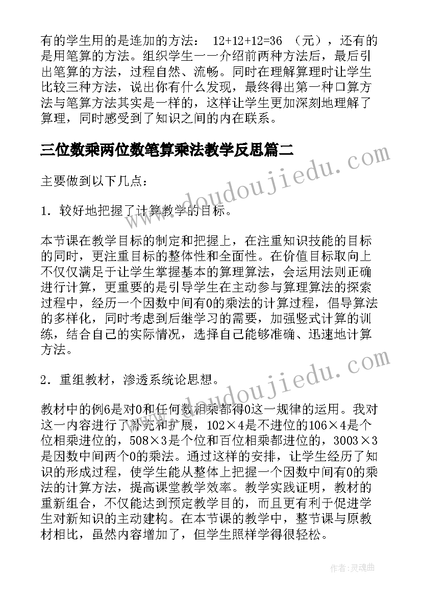 2023年三位数乘两位数笔算乘法教学反思 笔算乘法教学反思(通用6篇)