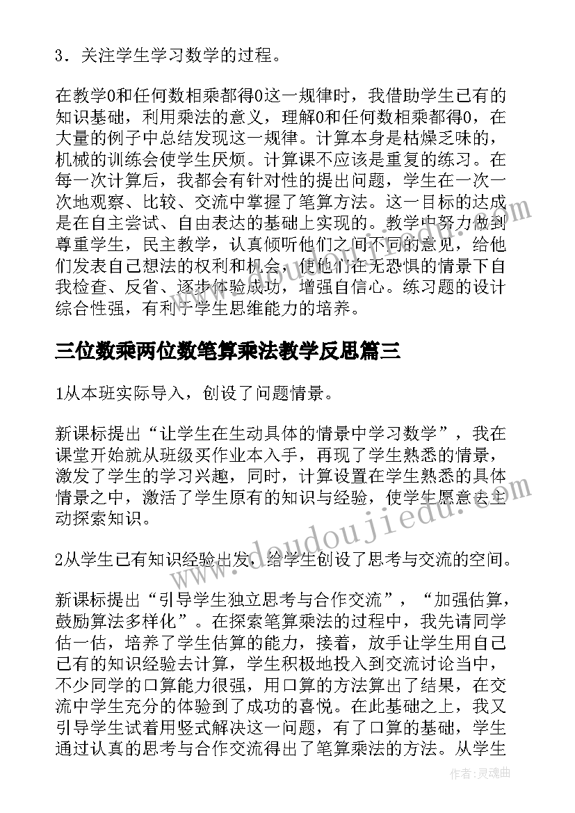 2023年三位数乘两位数笔算乘法教学反思 笔算乘法教学反思(通用6篇)