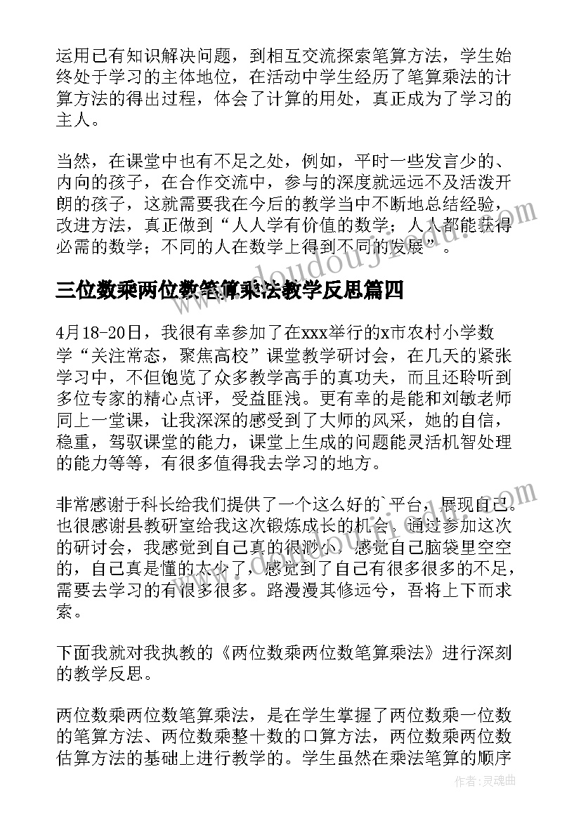 2023年三位数乘两位数笔算乘法教学反思 笔算乘法教学反思(通用6篇)