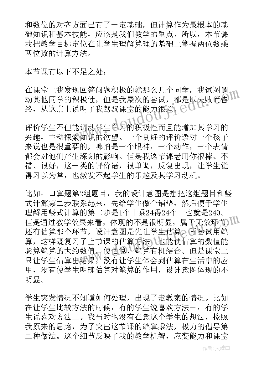 2023年三位数乘两位数笔算乘法教学反思 笔算乘法教学反思(通用6篇)