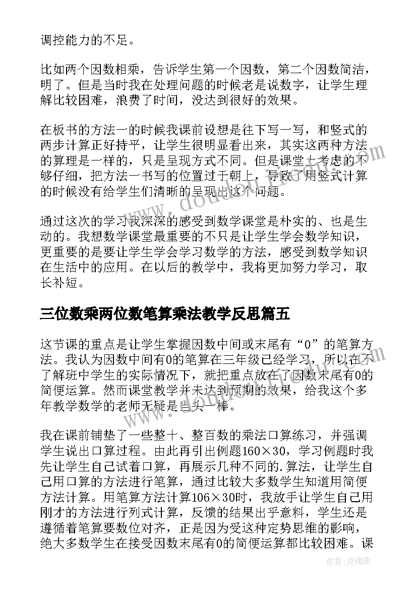 2023年三位数乘两位数笔算乘法教学反思 笔算乘法教学反思(通用6篇)