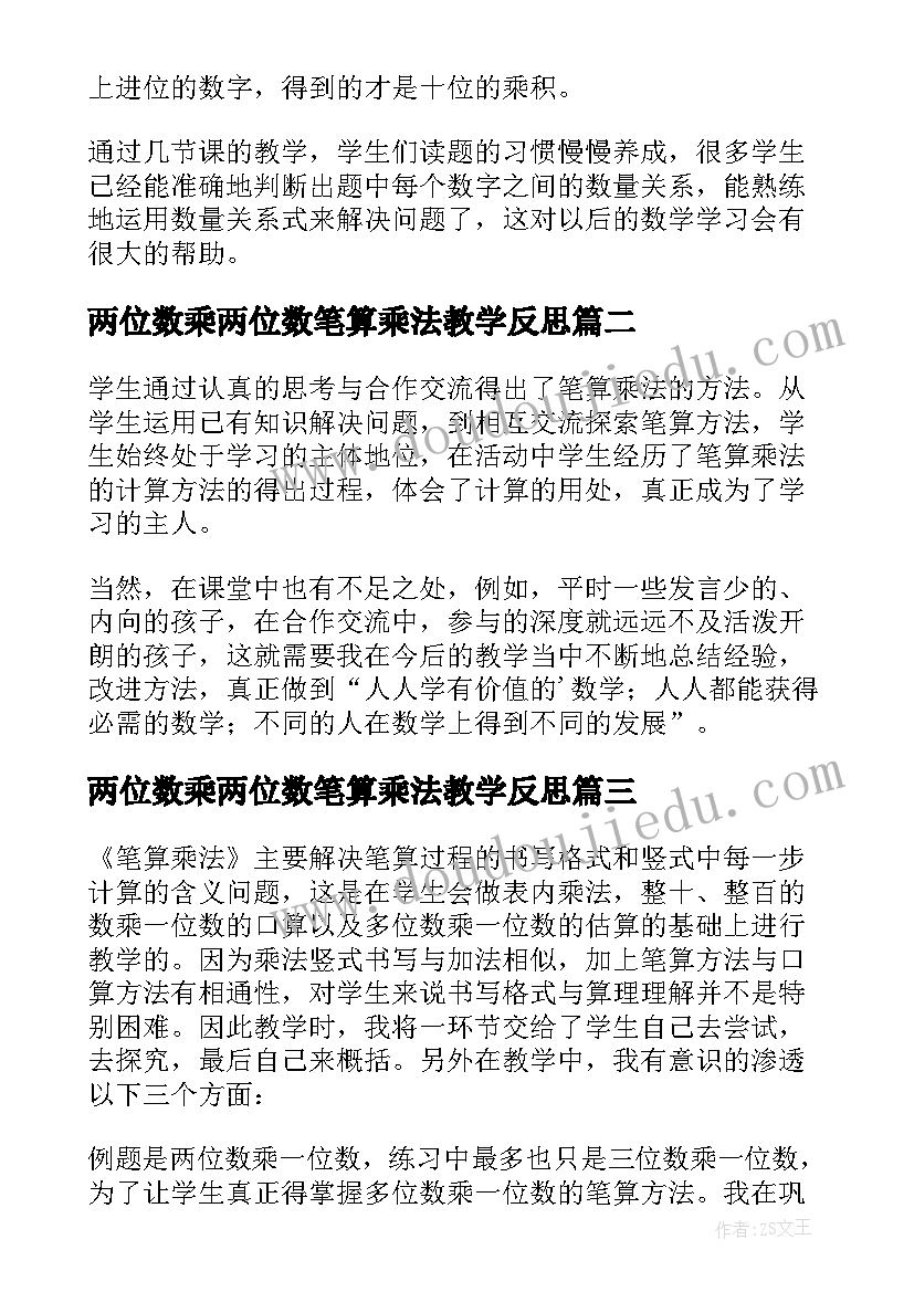 最新两位数乘两位数笔算乘法教学反思(大全8篇)