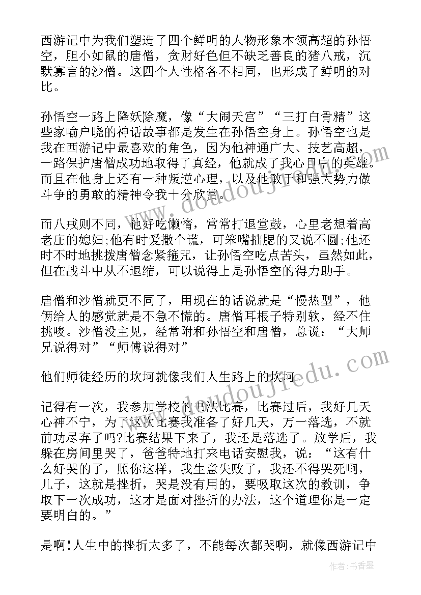 西游记的读书心得(模板6篇)