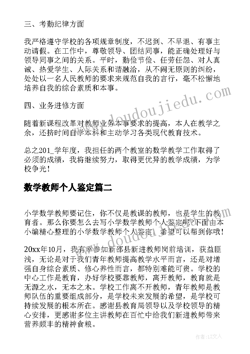 最新数学教师个人鉴定 数学教师职工个人自我鉴定(精选5篇)