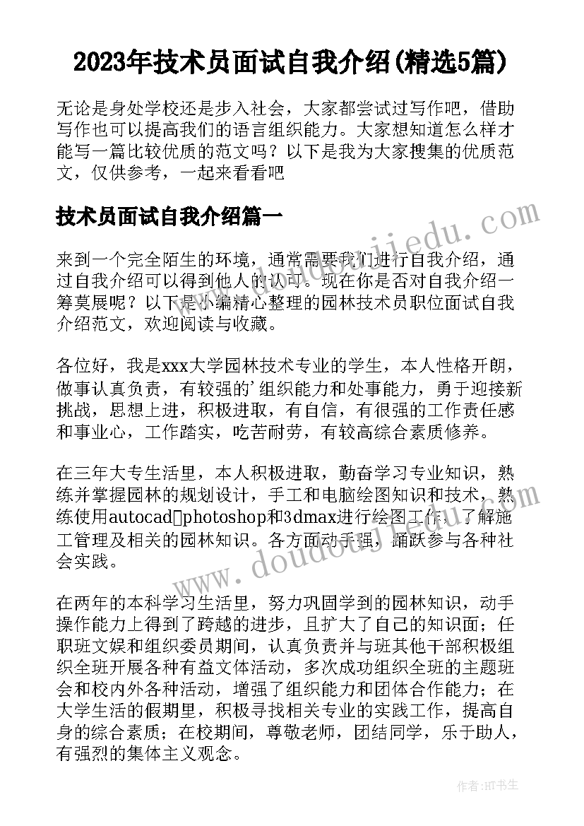 2023年技术员面试自我介绍(精选5篇)