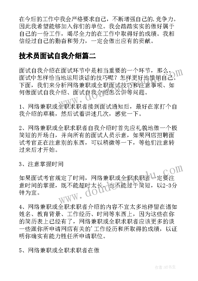 2023年技术员面试自我介绍(精选5篇)