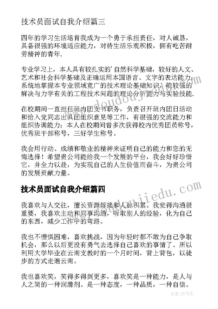 2023年技术员面试自我介绍(精选5篇)