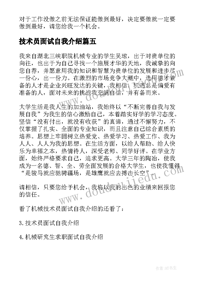 2023年技术员面试自我介绍(精选5篇)