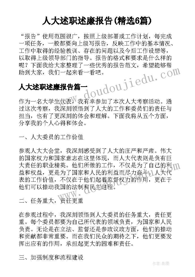 人大述职述廉报告(精选6篇)