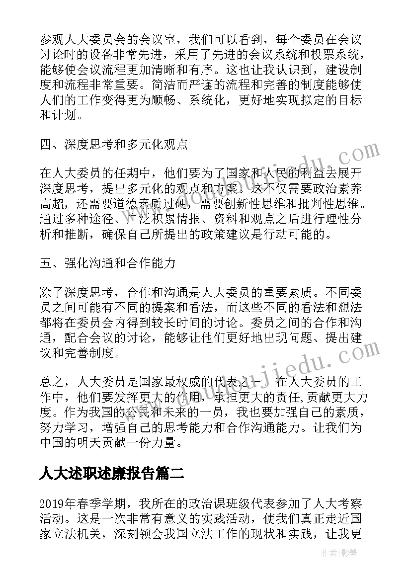 人大述职述廉报告(精选6篇)