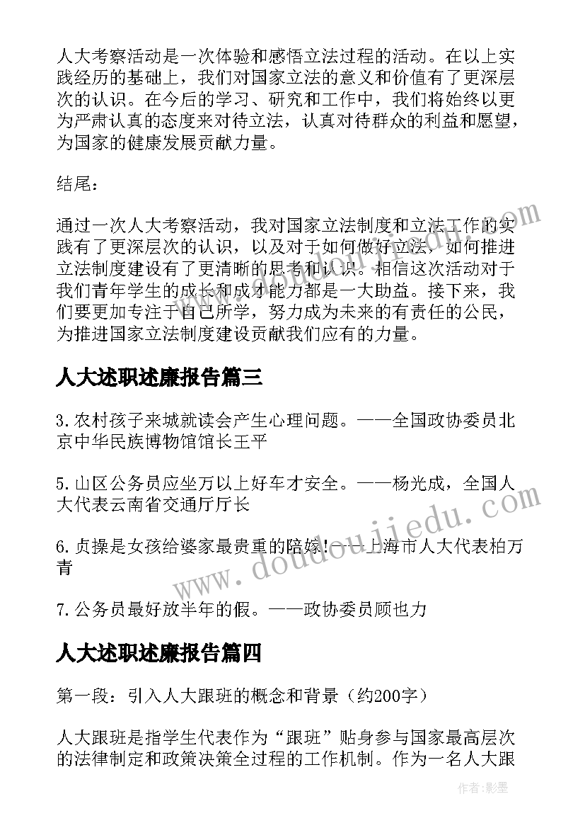 人大述职述廉报告(精选6篇)