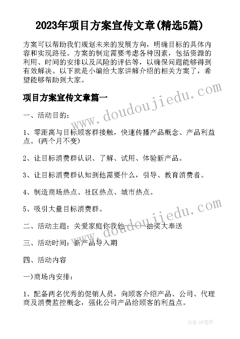 2023年项目方案宣传文章(精选5篇)