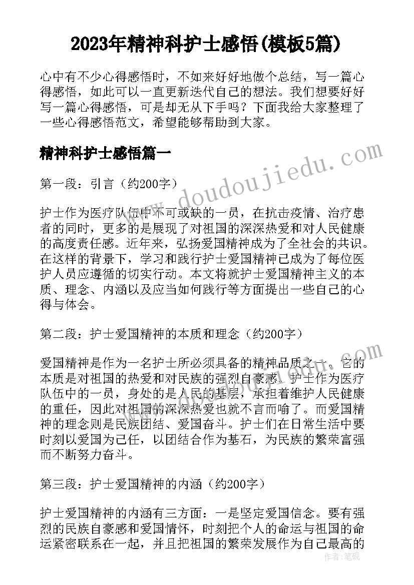 2023年精神科护士感悟(模板5篇)