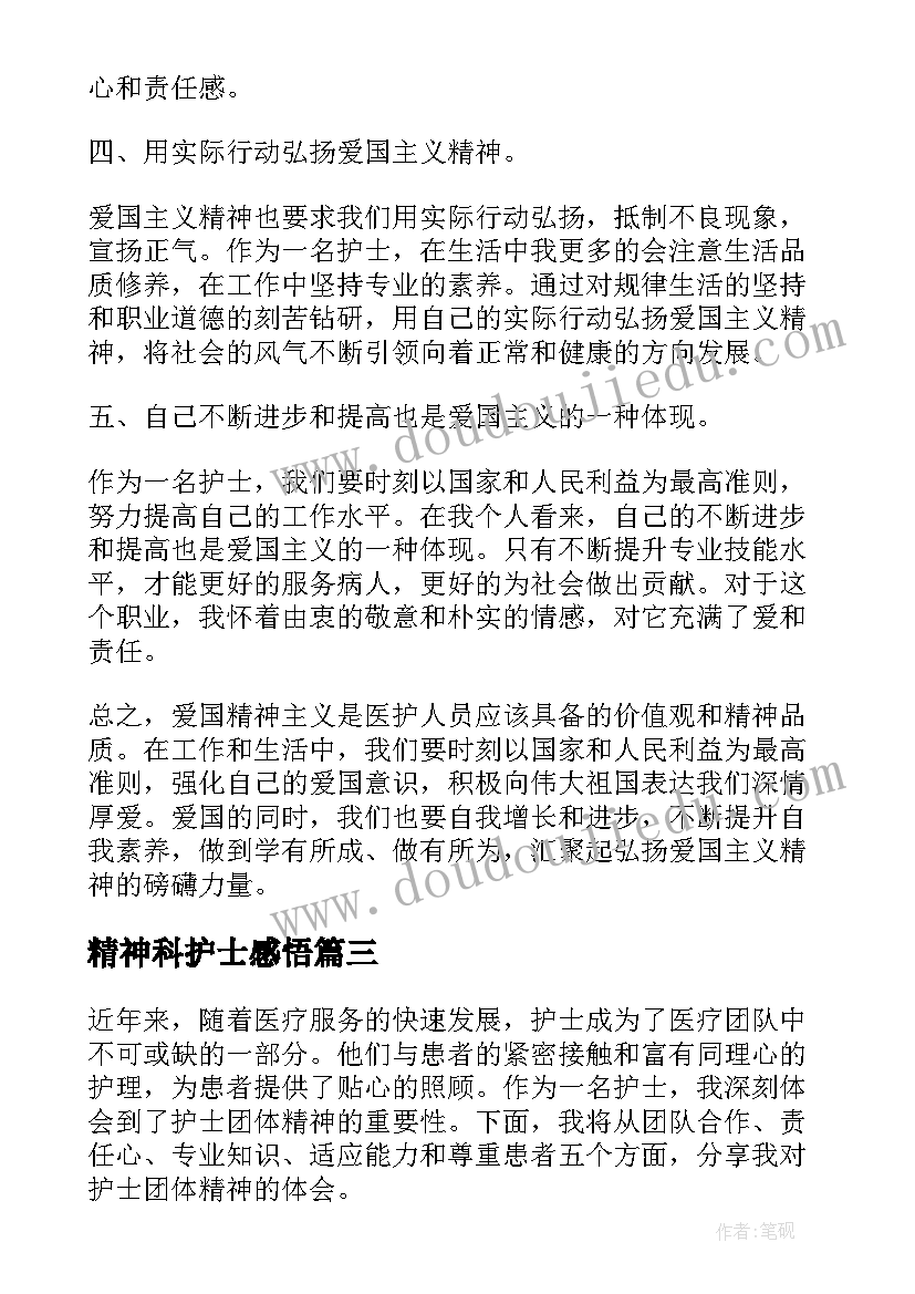 2023年精神科护士感悟(模板5篇)