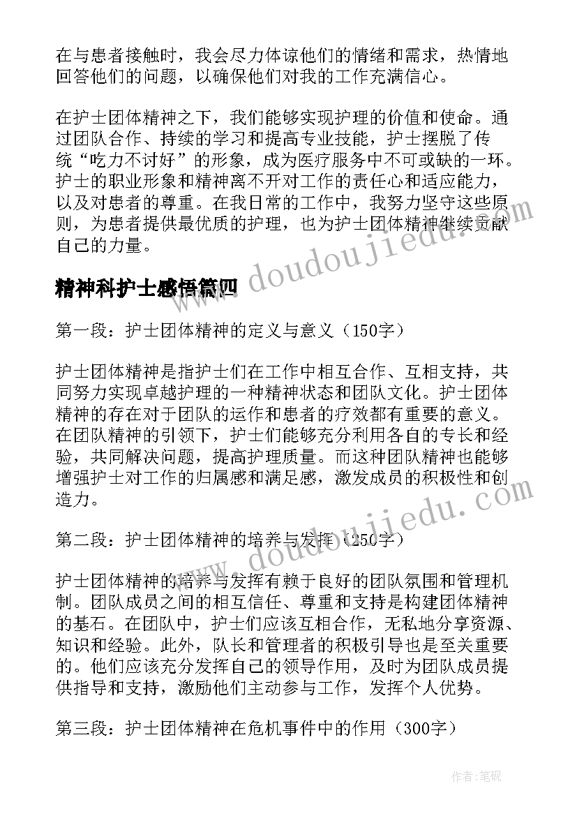 2023年精神科护士感悟(模板5篇)