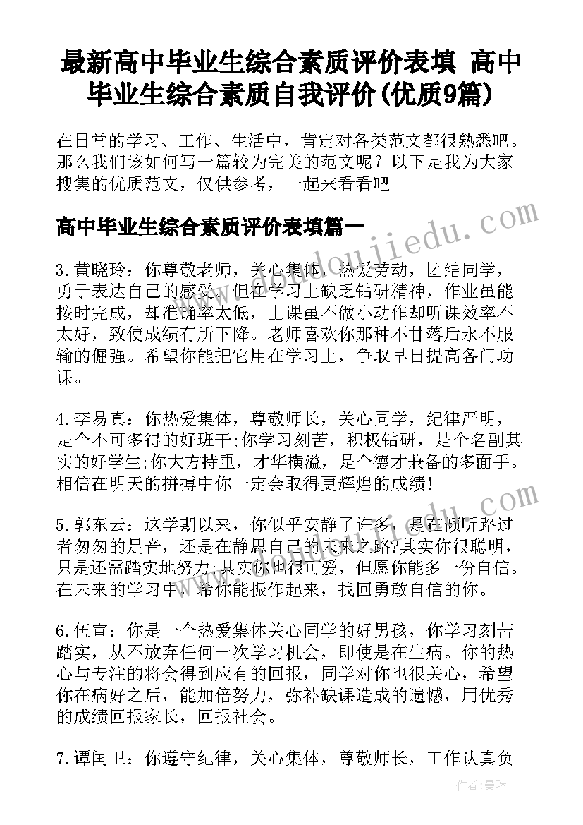 最新高中毕业生综合素质评价表填 高中毕业生综合素质自我评价(优质9篇)