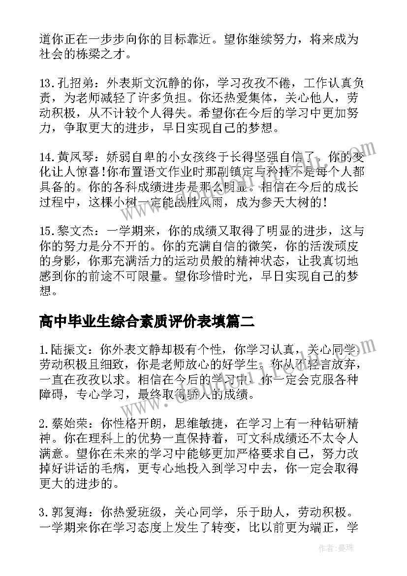 最新高中毕业生综合素质评价表填 高中毕业生综合素质自我评价(优质9篇)