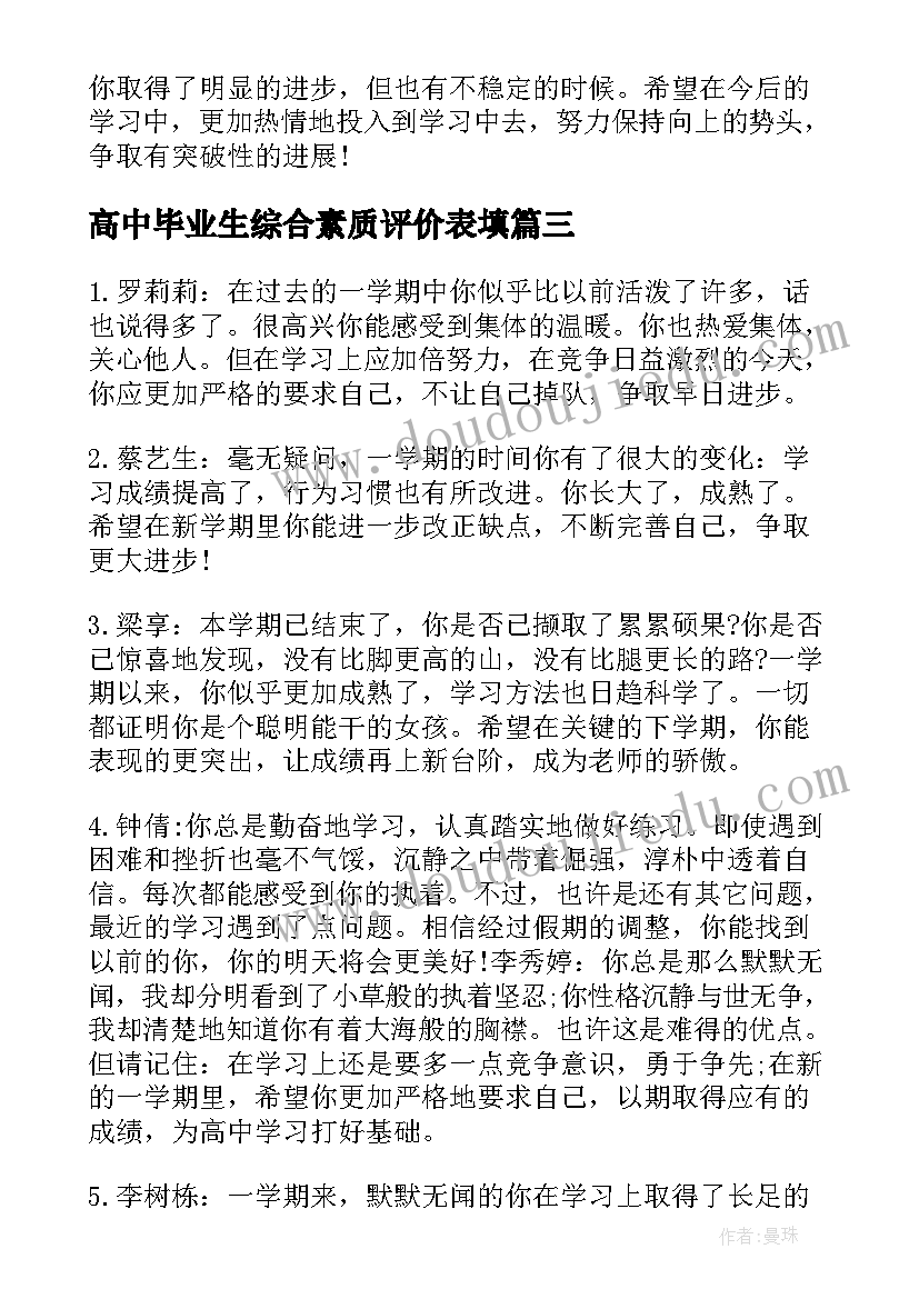 最新高中毕业生综合素质评价表填 高中毕业生综合素质自我评价(优质9篇)