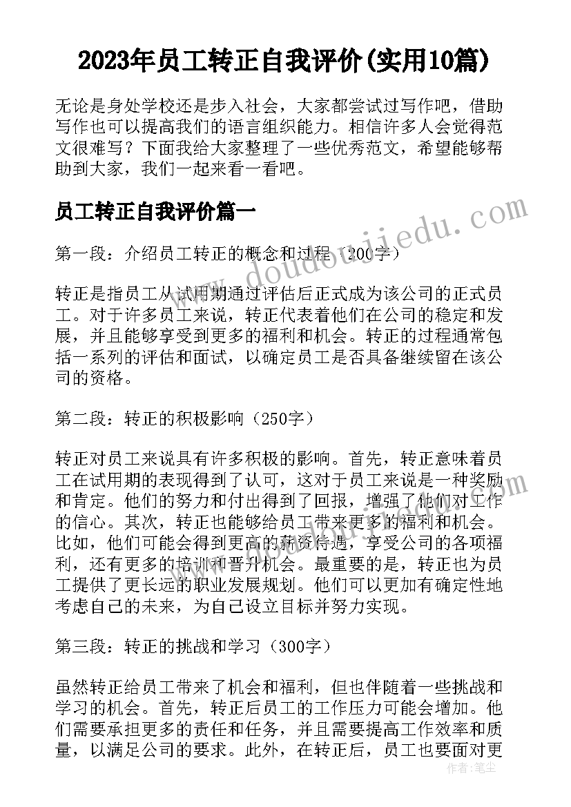 2023年员工转正自我评价(实用10篇)