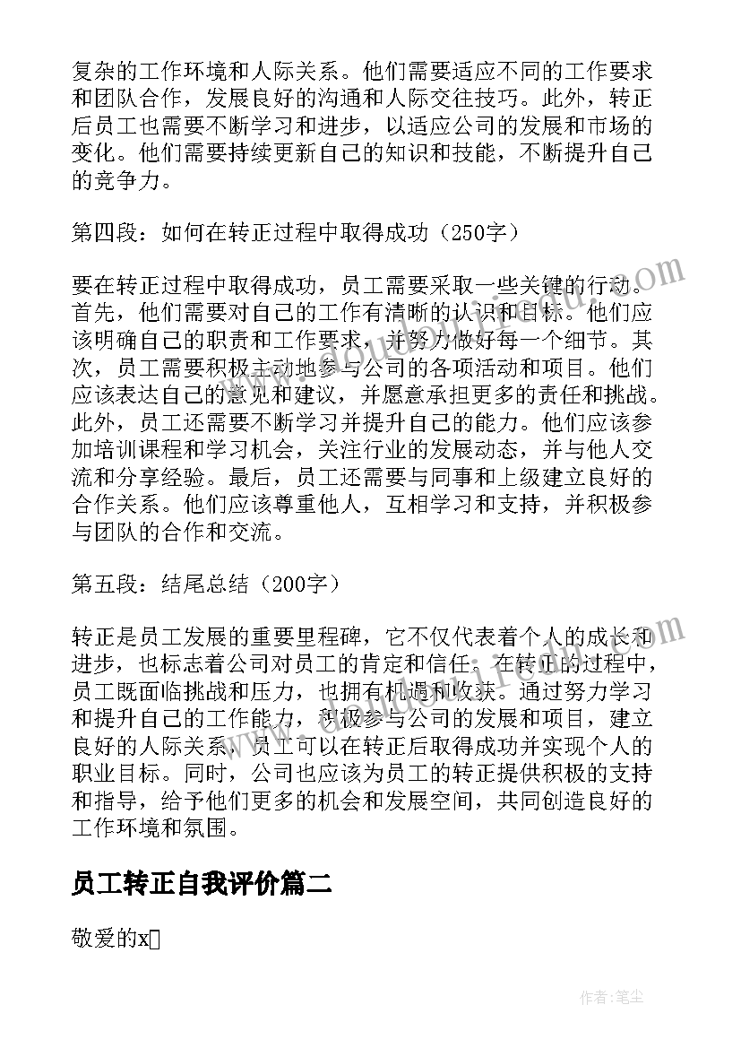 2023年员工转正自我评价(实用10篇)