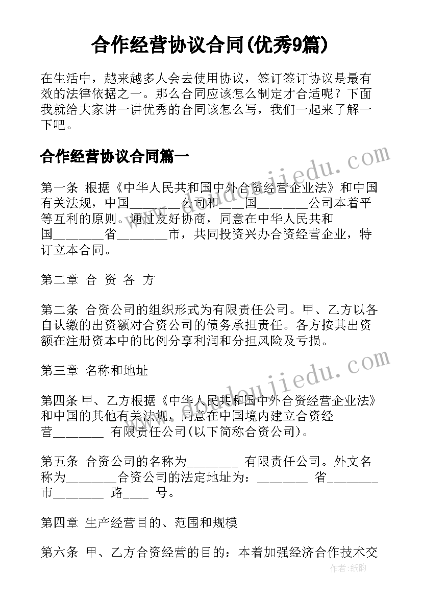 合作经营协议合同(优秀9篇)