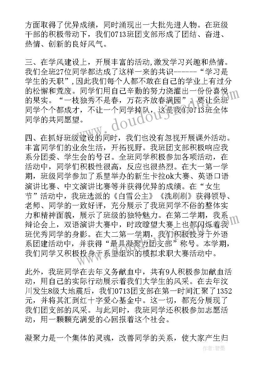 最新大学团支部事迹材料(汇总5篇)