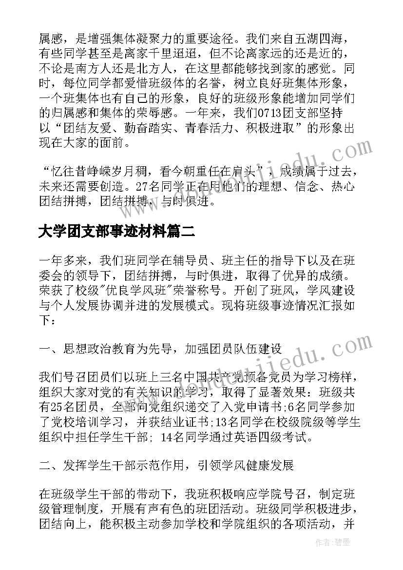 最新大学团支部事迹材料(汇总5篇)