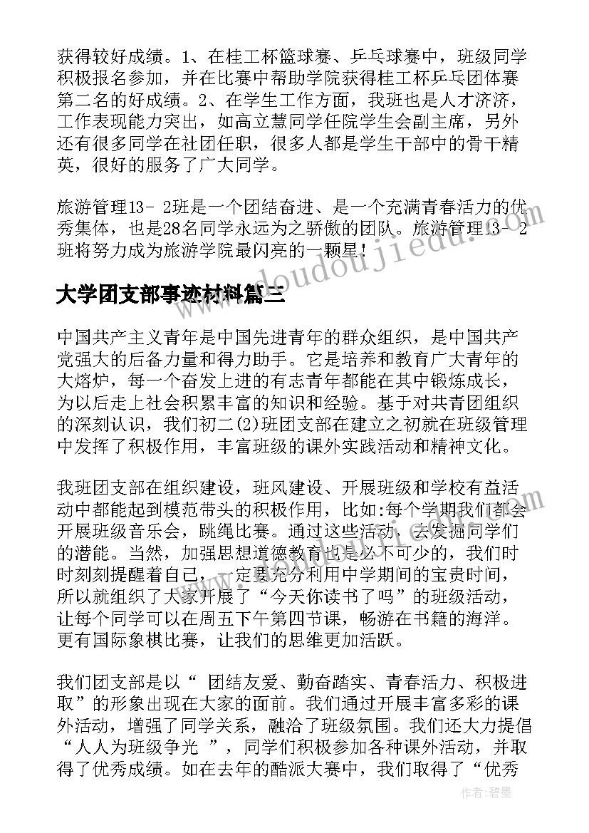 最新大学团支部事迹材料(汇总5篇)