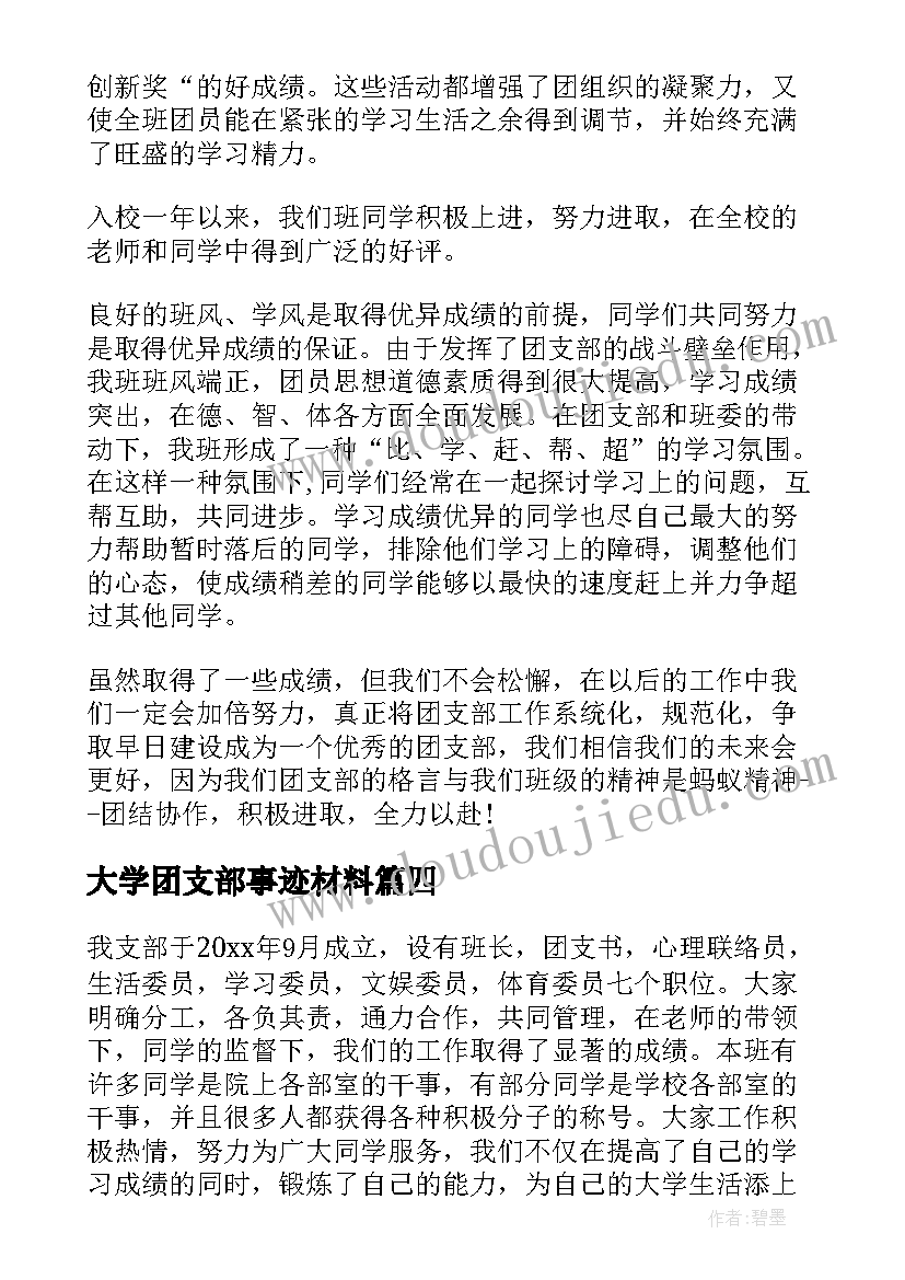 最新大学团支部事迹材料(汇总5篇)