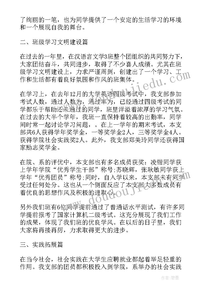 最新大学团支部事迹材料(汇总5篇)