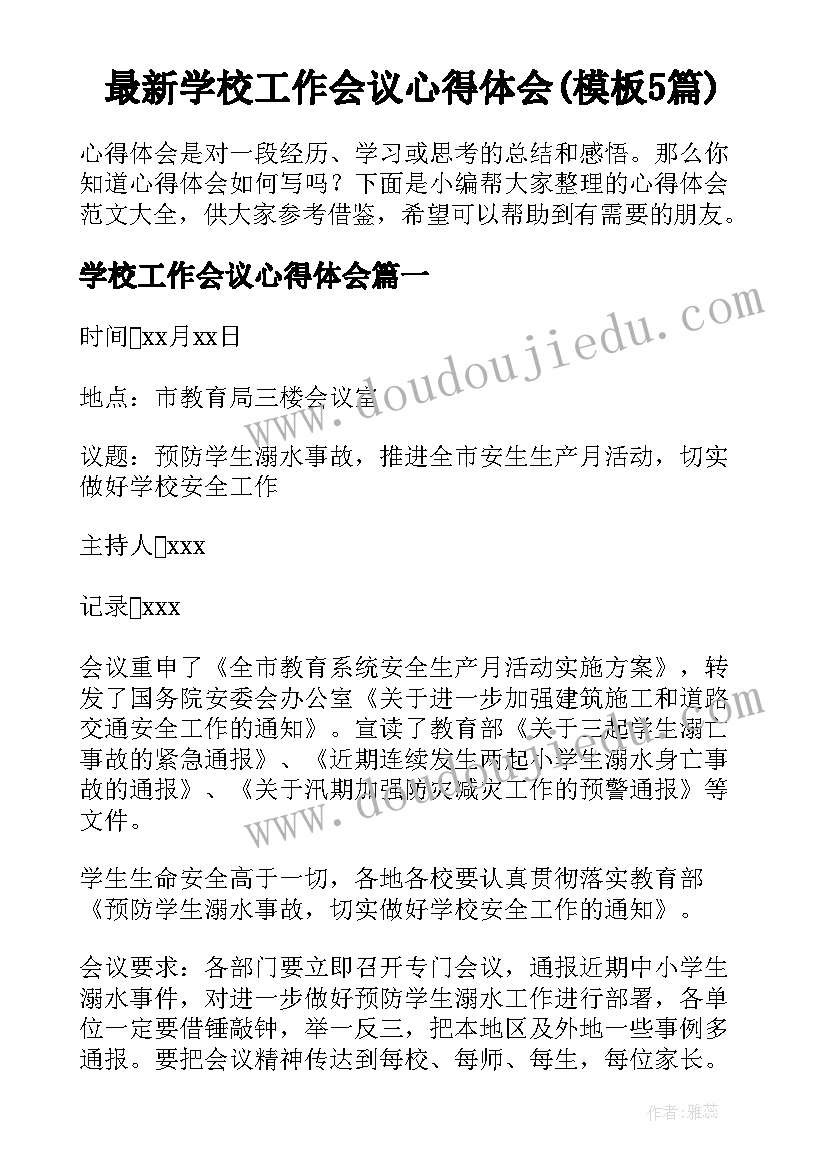 最新学校工作会议心得体会(模板5篇)