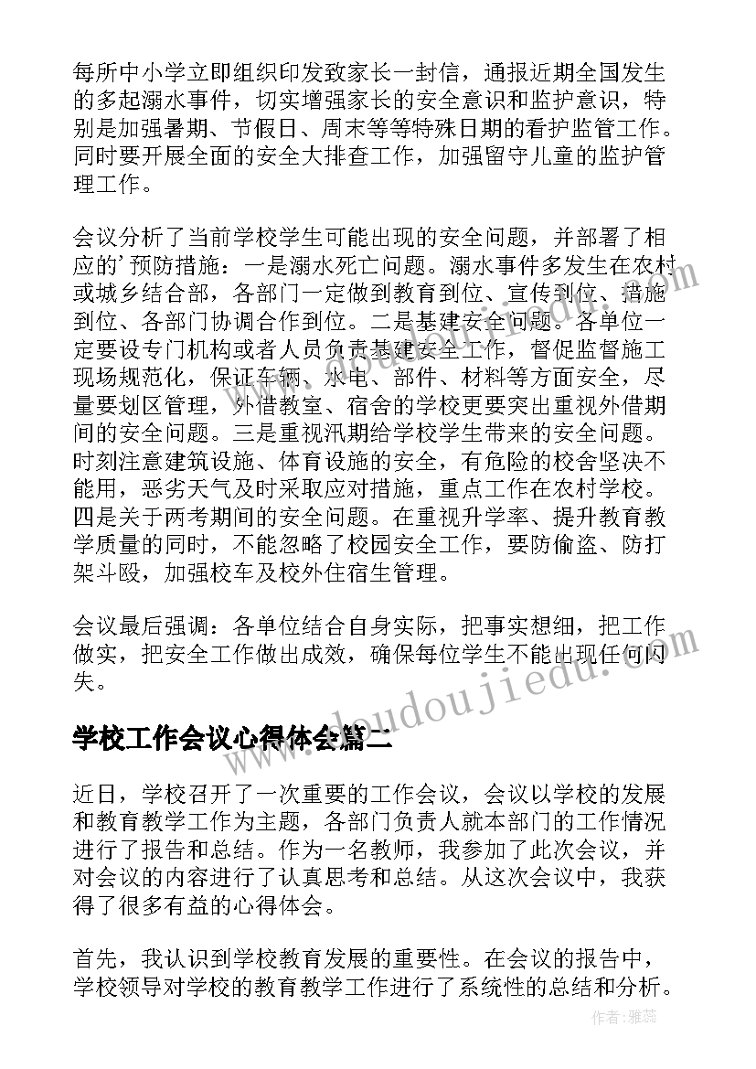 最新学校工作会议心得体会(模板5篇)