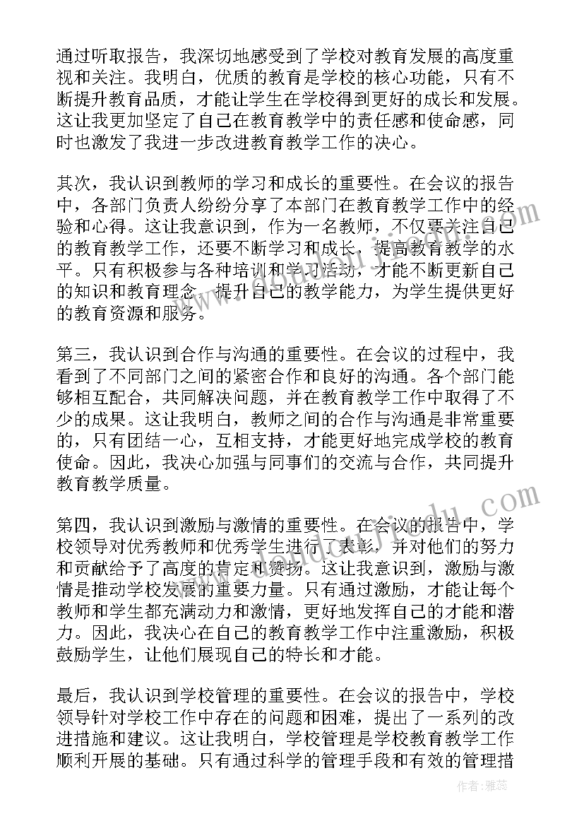 最新学校工作会议心得体会(模板5篇)