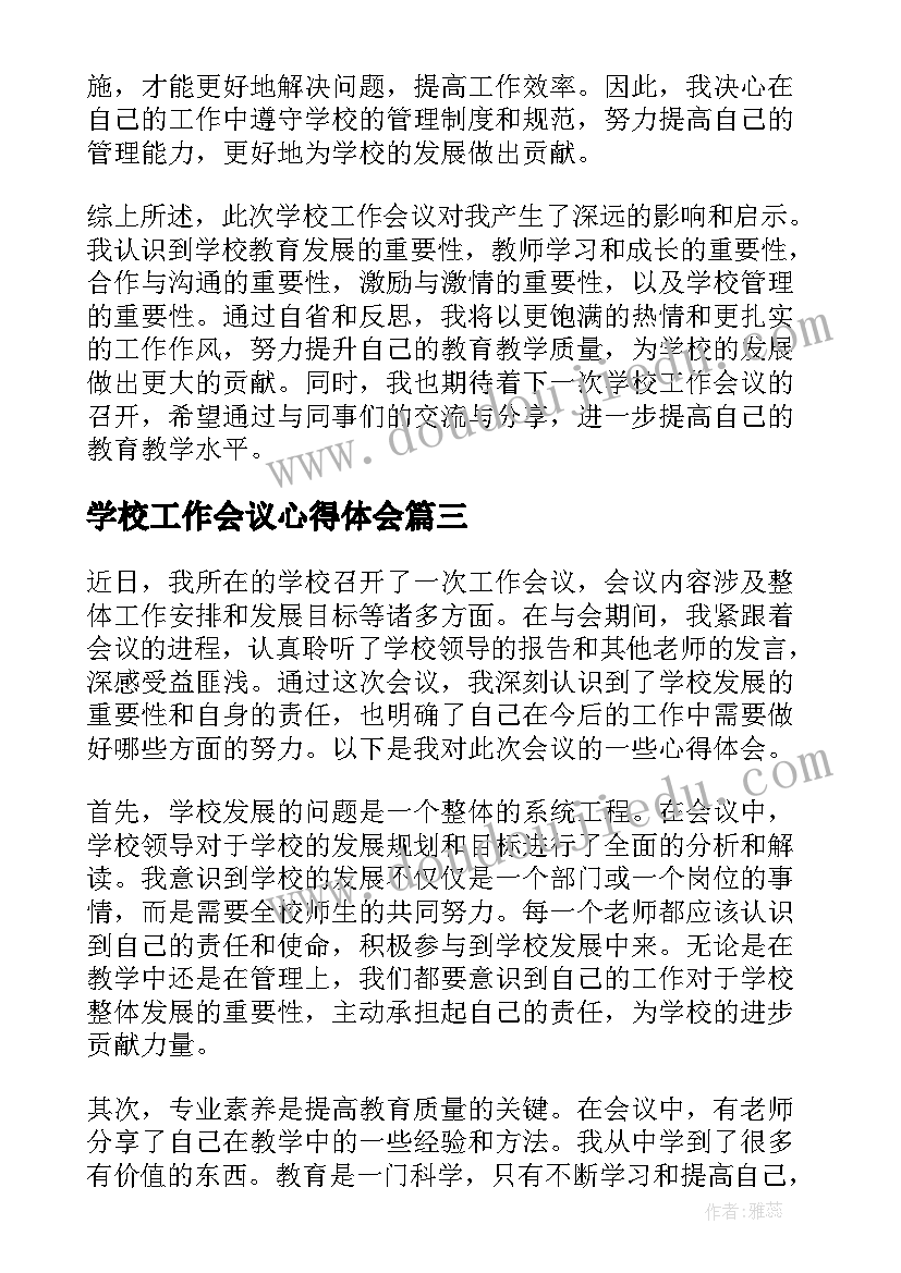 最新学校工作会议心得体会(模板5篇)