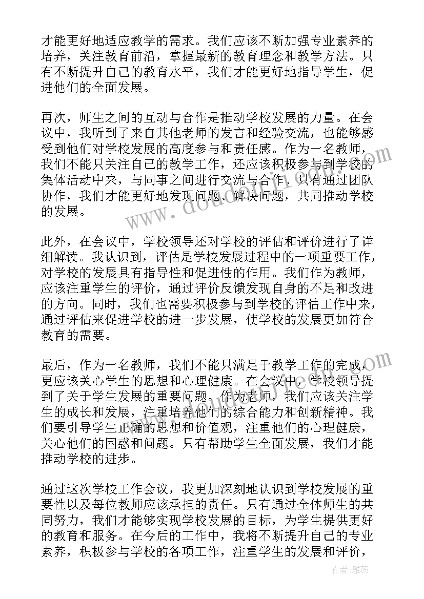 最新学校工作会议心得体会(模板5篇)