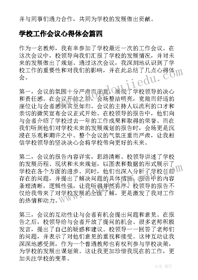 最新学校工作会议心得体会(模板5篇)