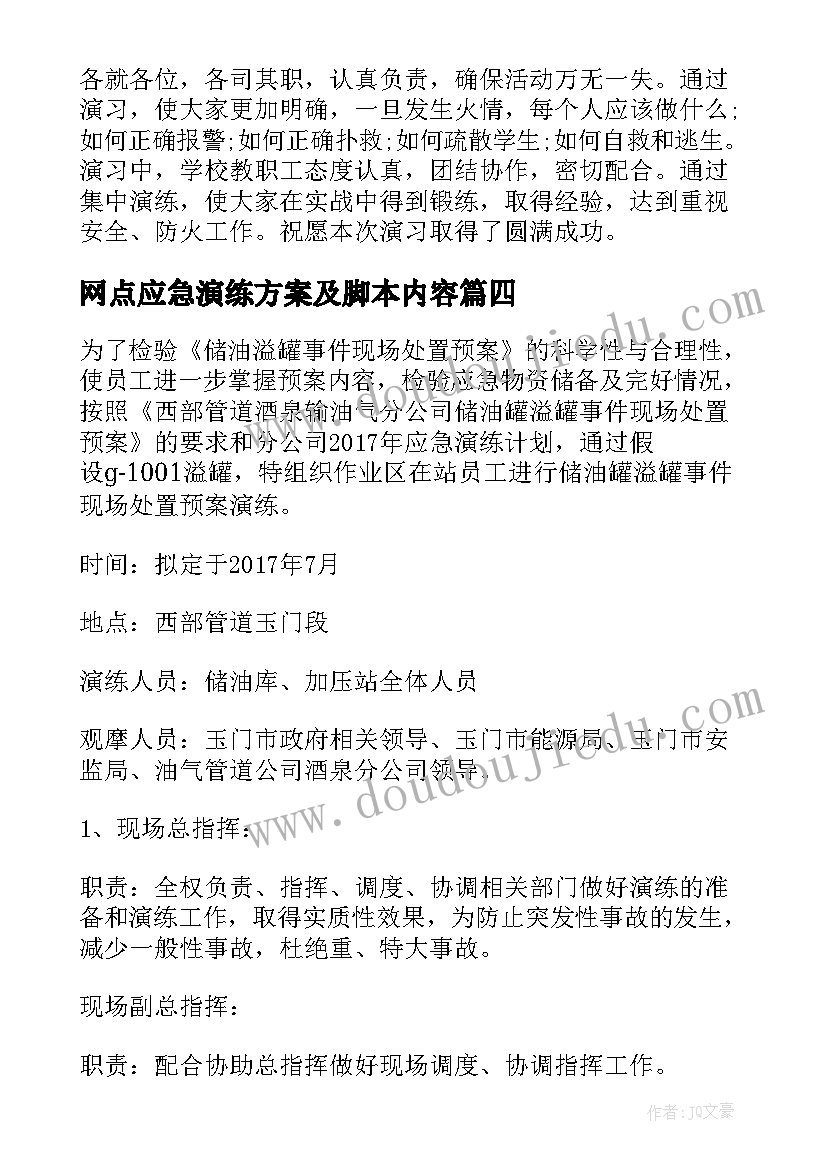 最新网点应急演练方案及脚本内容(大全5篇)