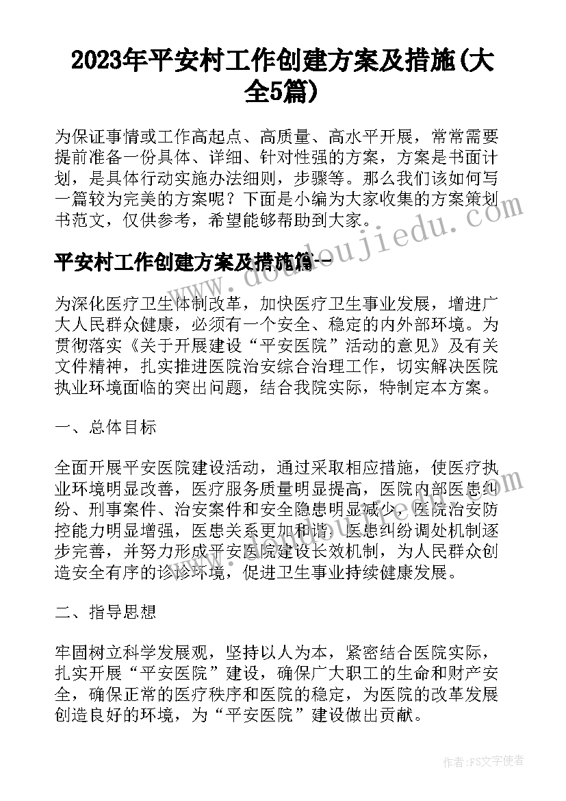 2023年平安村工作创建方案及措施(大全5篇)