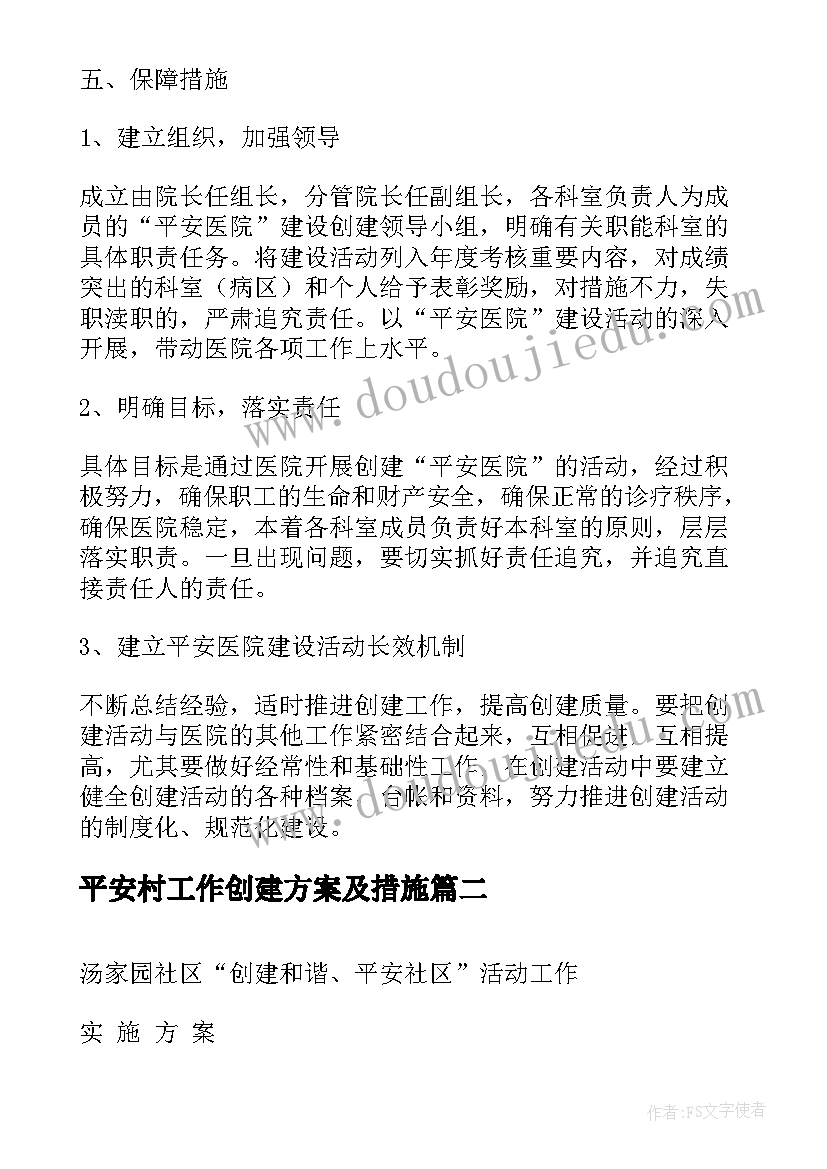 2023年平安村工作创建方案及措施(大全5篇)