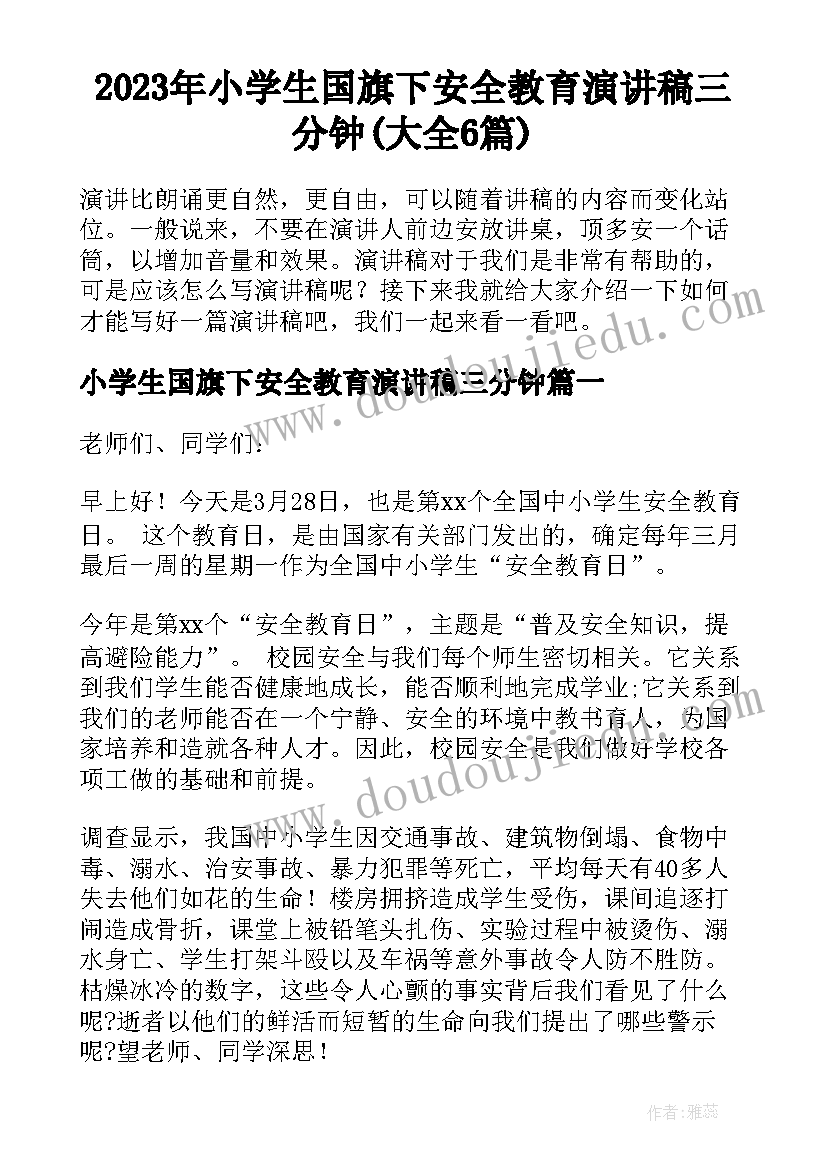 2023年小学生国旗下安全教育演讲稿三分钟(大全6篇)