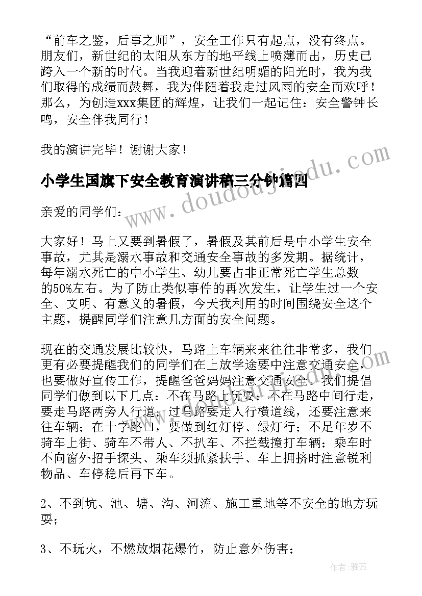 2023年小学生国旗下安全教育演讲稿三分钟(大全6篇)