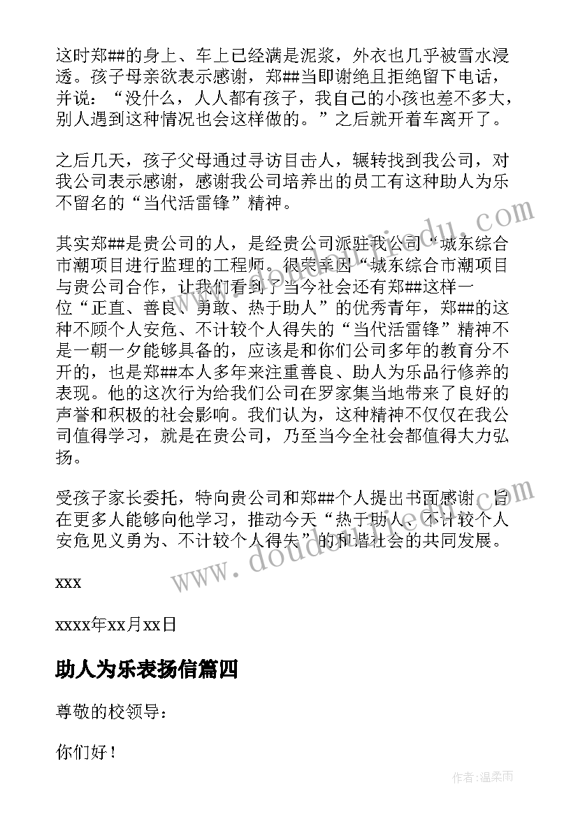 助人为乐表扬信(大全5篇)