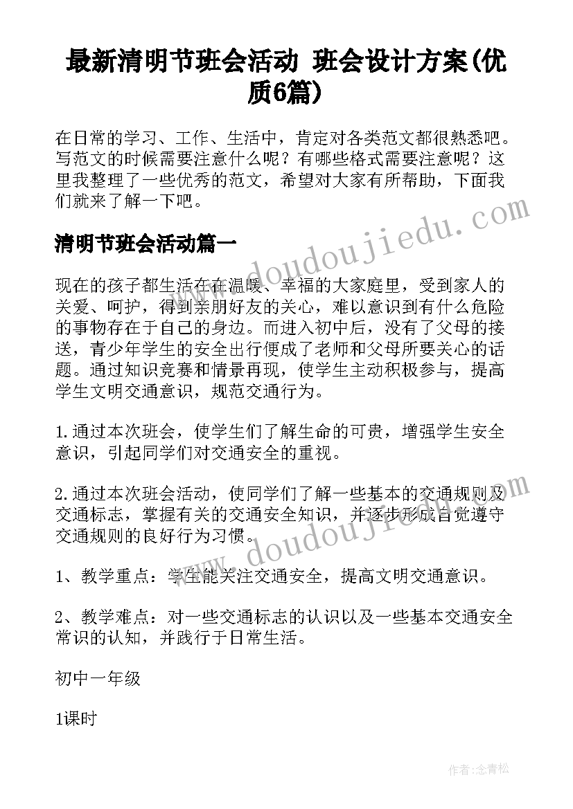 最新清明节班会活动 班会设计方案(优质6篇)