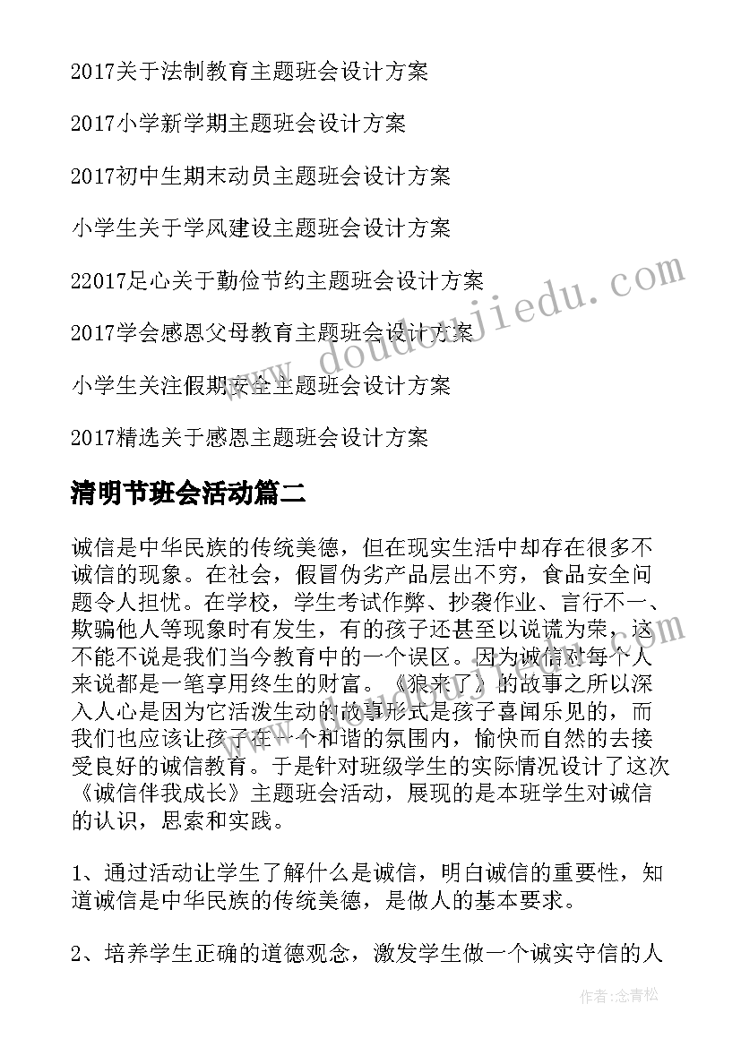 最新清明节班会活动 班会设计方案(优质6篇)